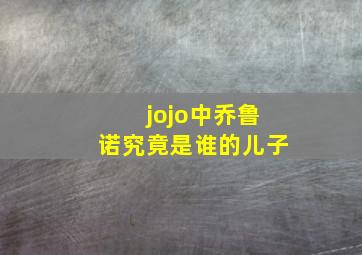 jojo中乔鲁诺究竟是谁的儿子