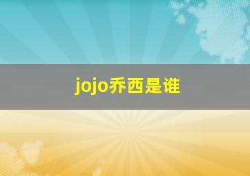 jojo乔西是谁