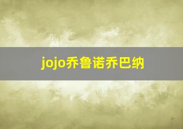 jojo乔鲁诺乔巴纳