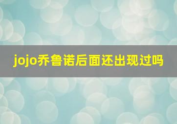 jojo乔鲁诺后面还出现过吗