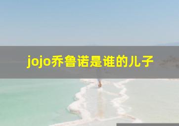 jojo乔鲁诺是谁的儿子