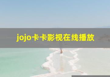 jojo卡卡影视在线播放