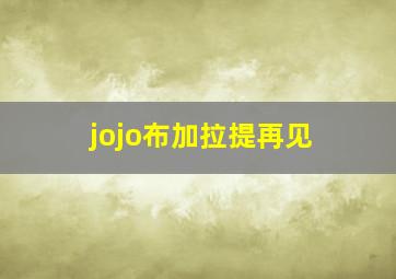 jojo布加拉提再见