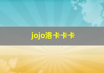 jojo洛卡卡卡