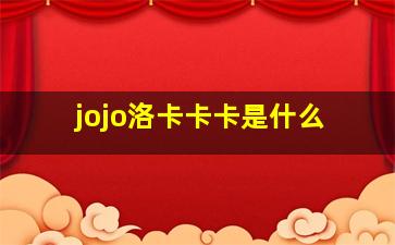 jojo洛卡卡卡是什么