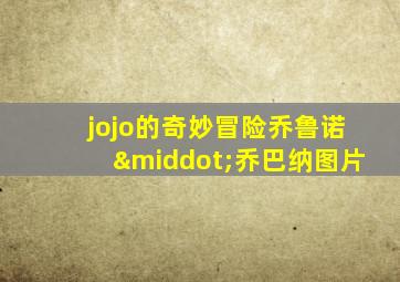 jojo的奇妙冒险乔鲁诺·乔巴纳图片