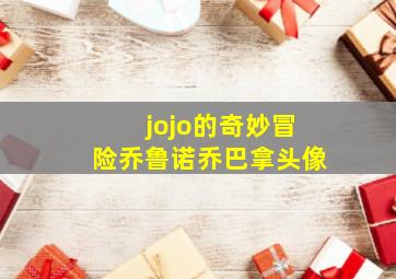 jojo的奇妙冒险乔鲁诺乔巴拿头像