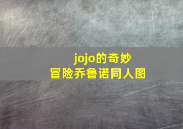 jojo的奇妙冒险乔鲁诺同人图