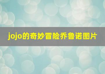 jojo的奇妙冒险乔鲁诺图片