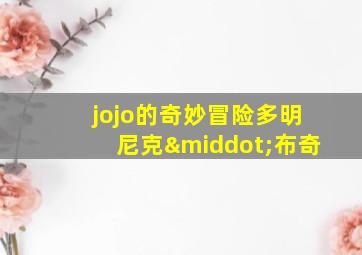 jojo的奇妙冒险多明尼克·布奇