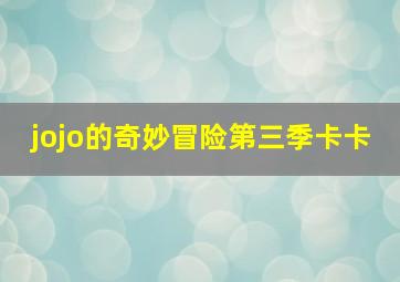 jojo的奇妙冒险第三季卡卡