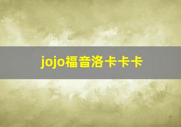 jojo福音洛卡卡卡