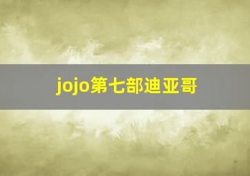 jojo第七部迪亚哥