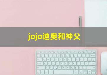 jojo迪奥和神父