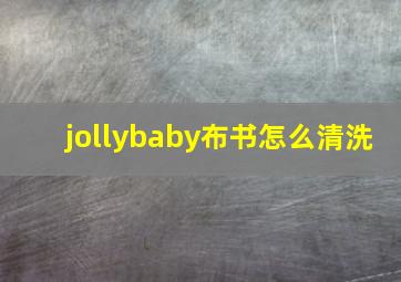 jollybaby布书怎么清洗