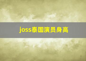 joss泰国演员身高