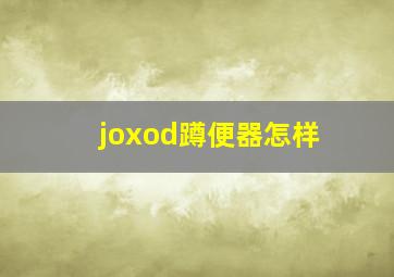 joxod蹲便器怎样