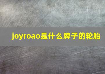 joyroao是什么牌子的轮胎