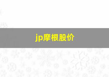 jp摩根股价