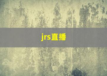 jrs直播