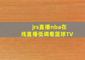 jrs直播nba在线直播低调看篮球TV