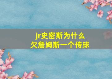 jr史密斯为什么欠詹姆斯一个传球