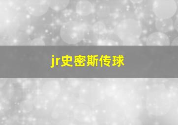 jr史密斯传球