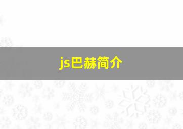 js巴赫简介