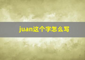 juan这个字怎么写