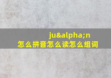 juαn怎么拼音怎么读怎么组词