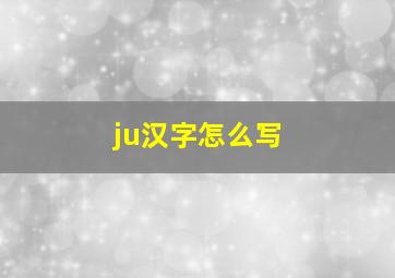 ju汉字怎么写