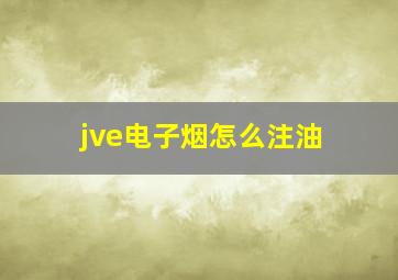 jve电子烟怎么注油