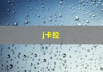 j卡拉