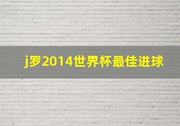 j罗2014世界杯最佳进球