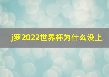 j罗2022世界杯为什么没上