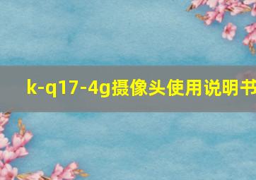 k-q17-4g摄像头使用说明书