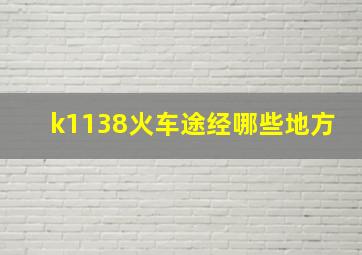 k1138火车途经哪些地方