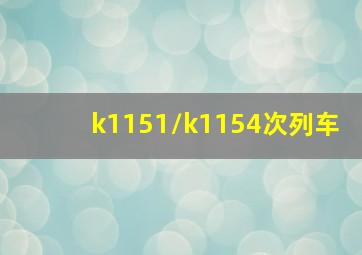 k1151/k1154次列车