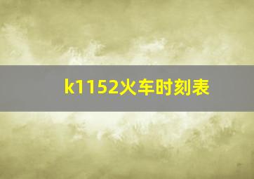 k1152火车时刻表