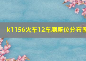 k1156火车12车厢座位分布图