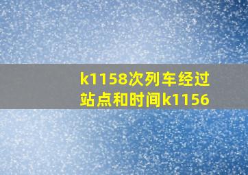 k1158次列车经过站点和时间k1156