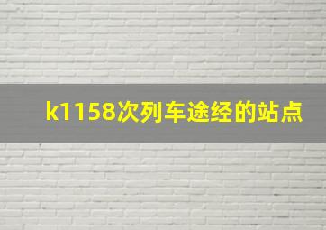 k1158次列车途经的站点