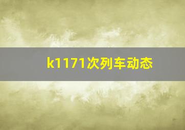 k1171次列车动态