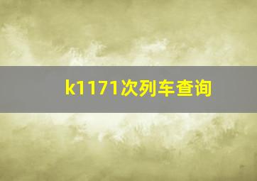 k1171次列车查询