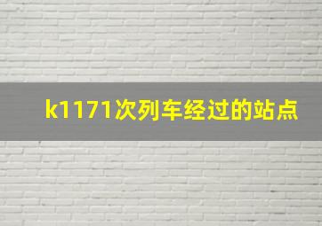 k1171次列车经过的站点