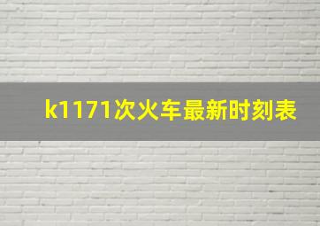 k1171次火车最新时刻表