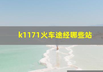 k1171火车途经哪些站