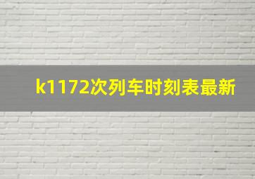 k1172次列车时刻表最新