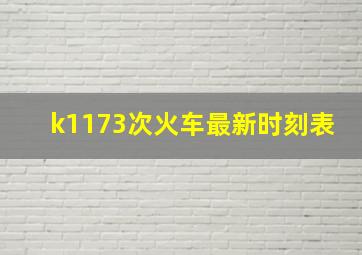 k1173次火车最新时刻表