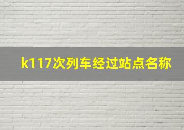 k117次列车经过站点名称